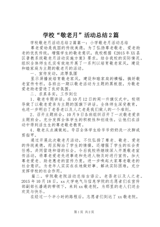 学校“敬老月”活动总结2篇