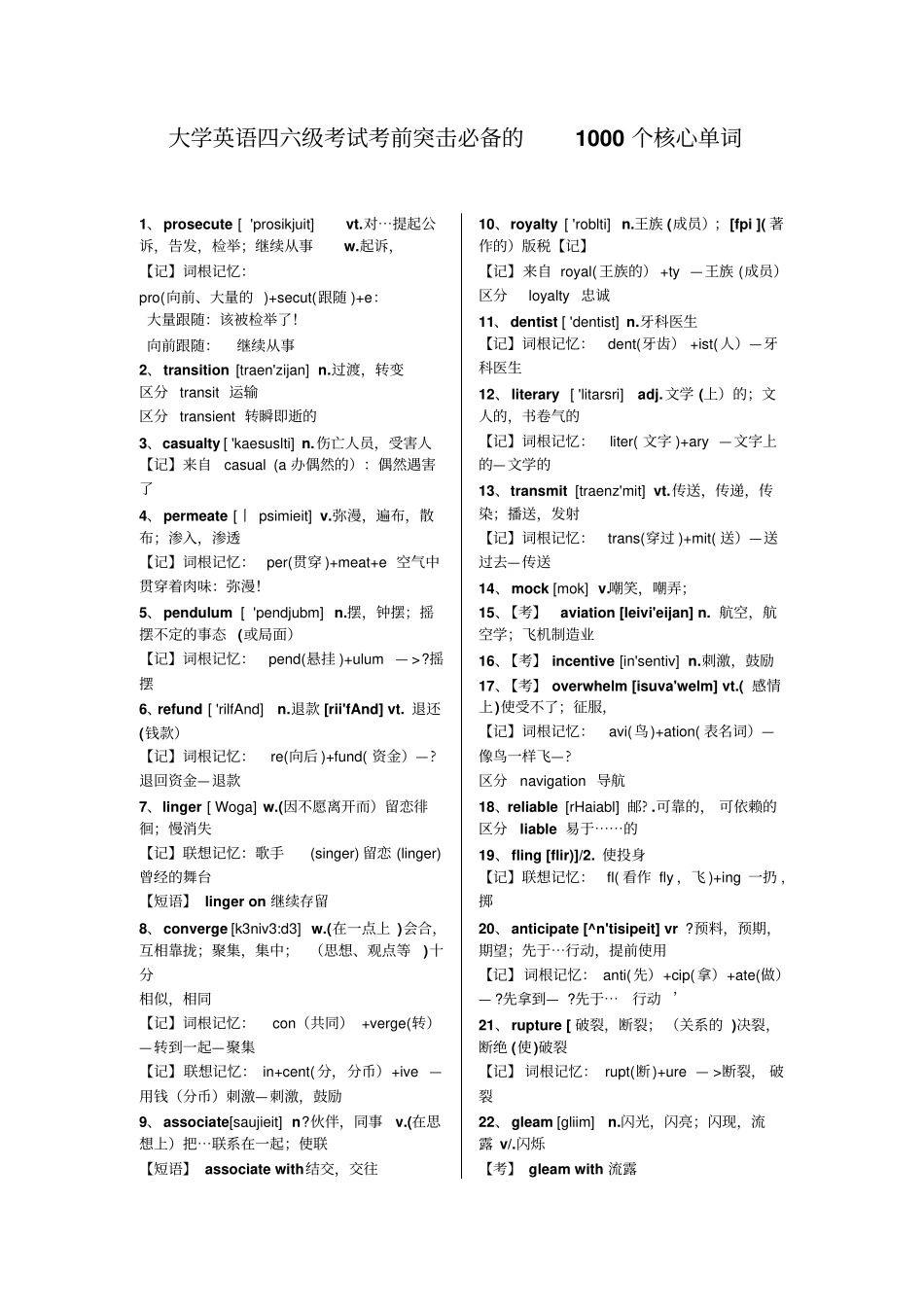 大学英语四六级考试考前突击必备的1000个核心单词22张综述_第1页