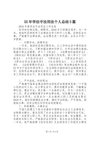 XX年学法守法用法个人总结5篇 