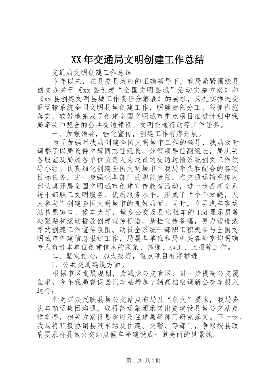 XX年交通局文明创建工作总结 _第1页