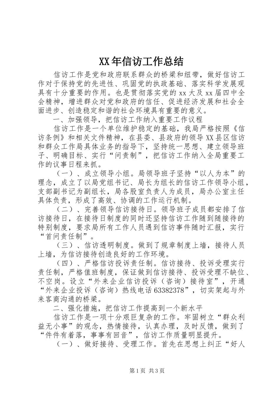 XX年信访工作总结 _第1页