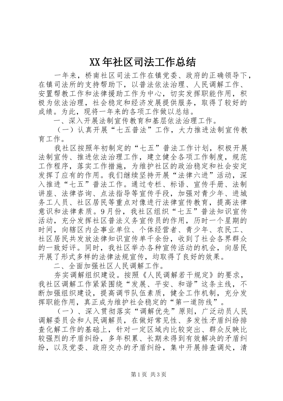 XX年社区司法工作总结 _第1页