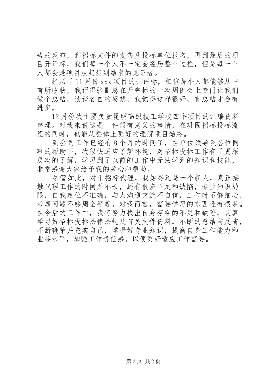 XX年度招标投标个人工作总结 _第2页