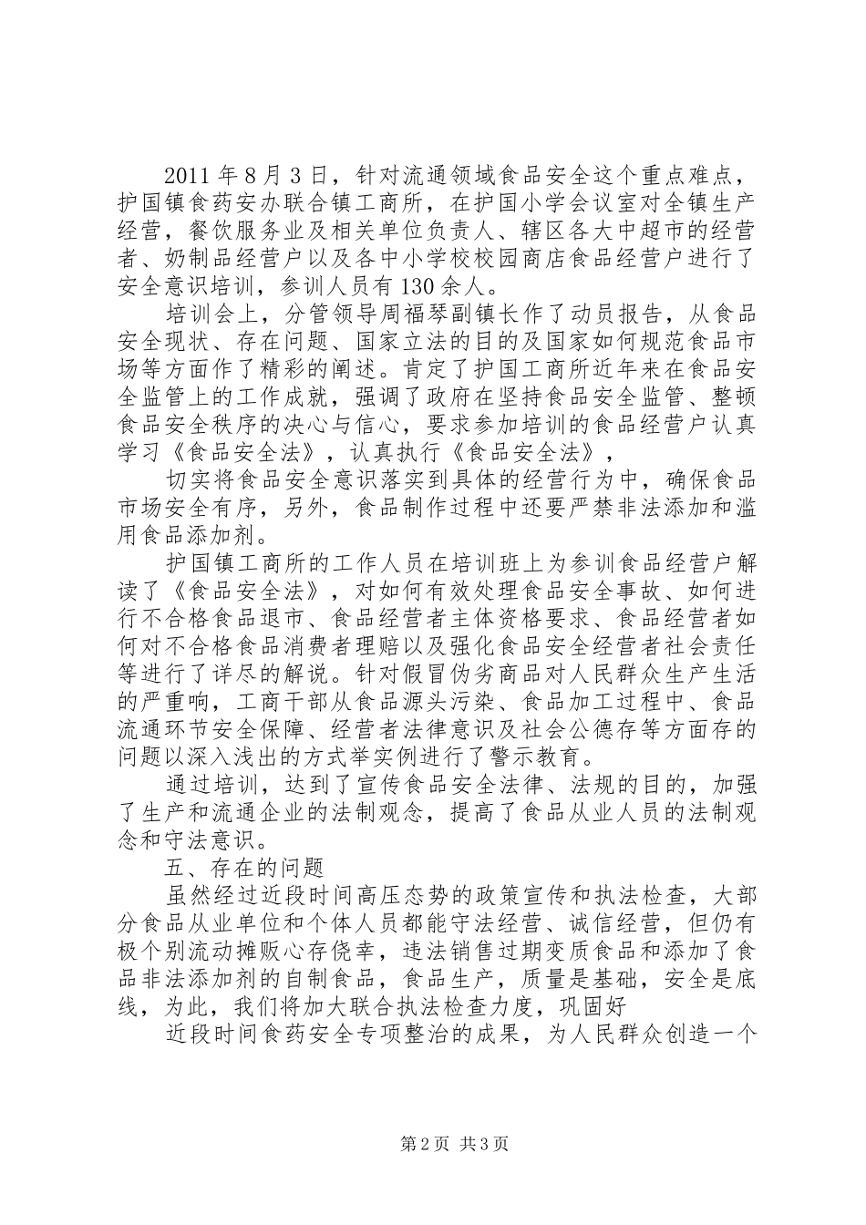 XX乡食品生产经营人员开展教育培训的总结报告 _第2页