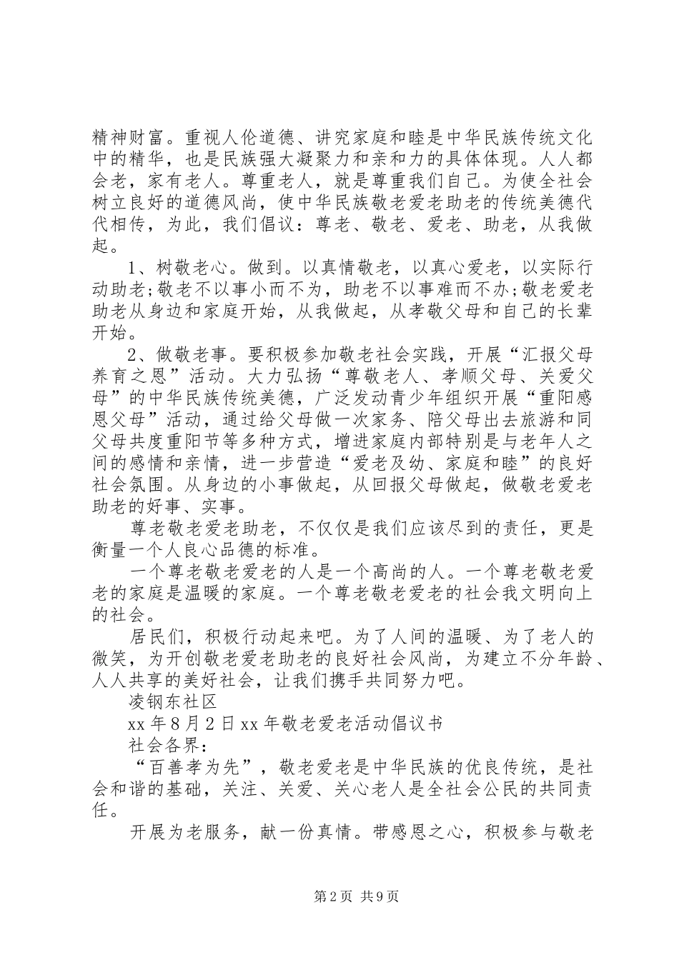XX年敬老爱老活动倡议书_第2页