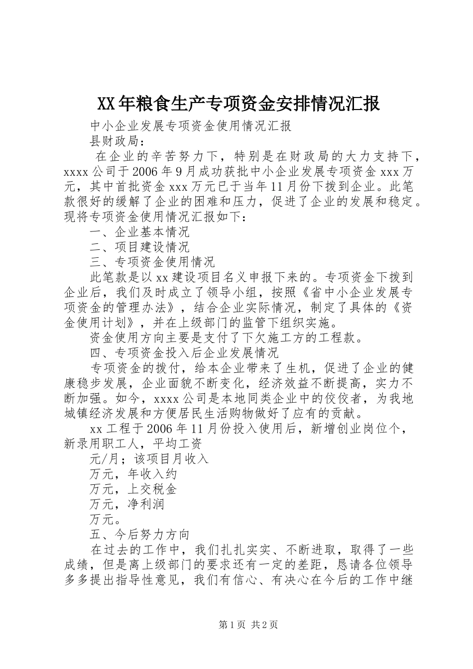 XX年粮食生产专项资金安排情况汇报 (5)_第1页