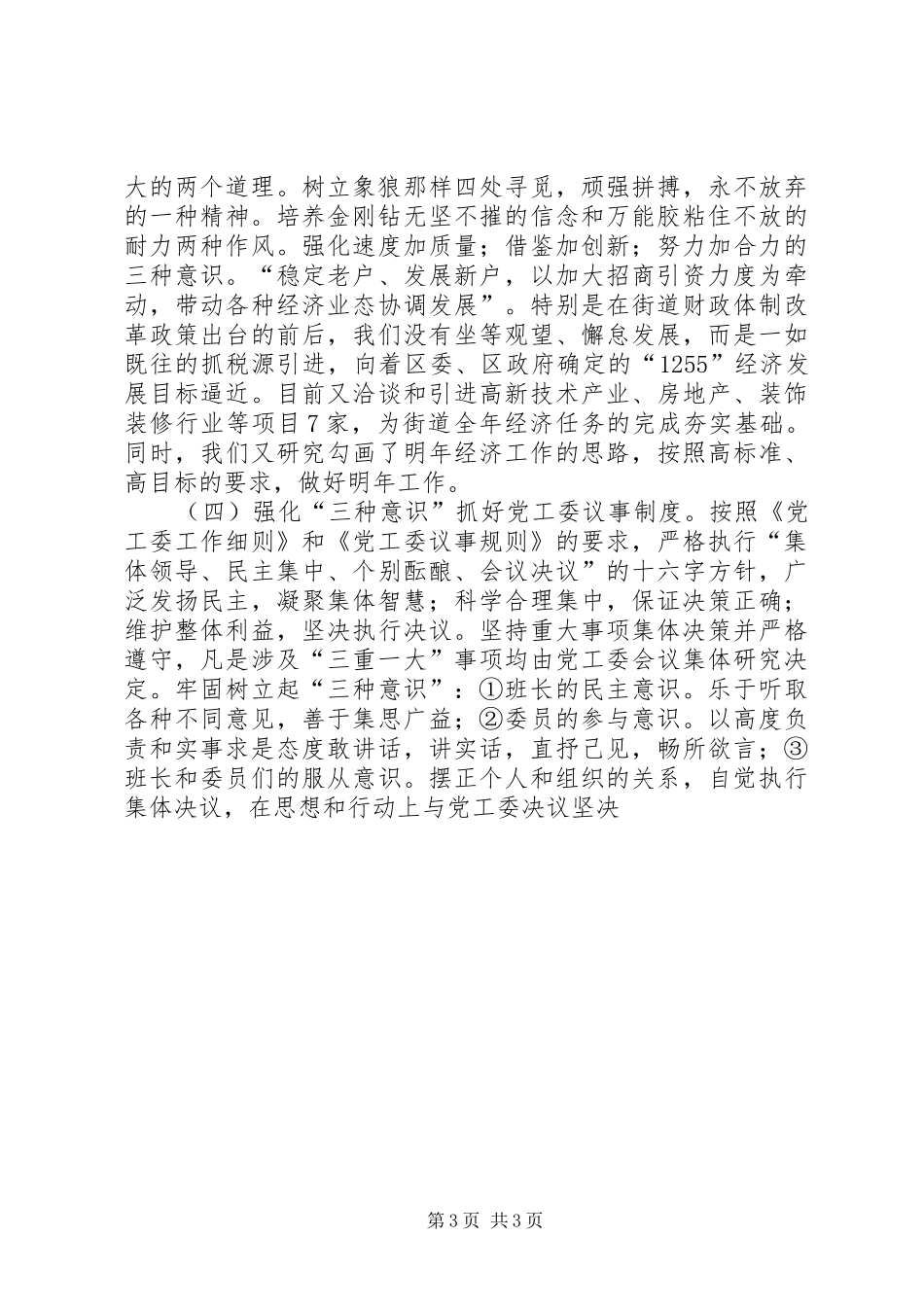 XX街道党工委工作总结 _第3页