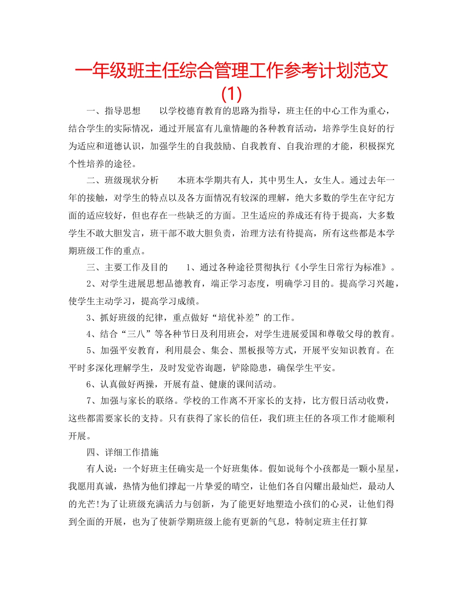 一年级班主任综合管理工作参考计划范文(1) _第1页