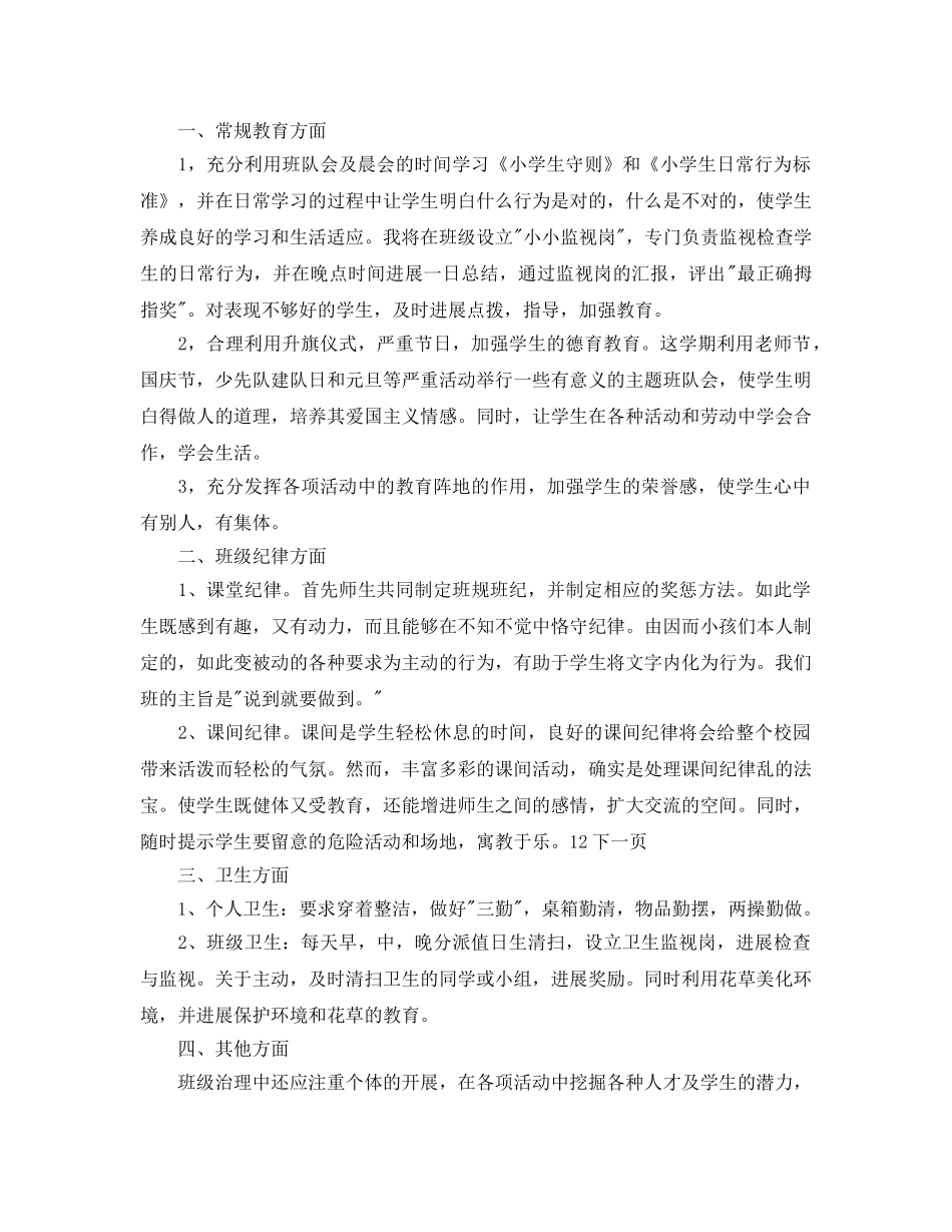 一年级班主任综合管理工作参考计划范文(1) _第2页