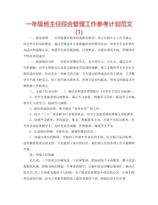 一年级班主任综合管理工作参考计划范文(1) 
