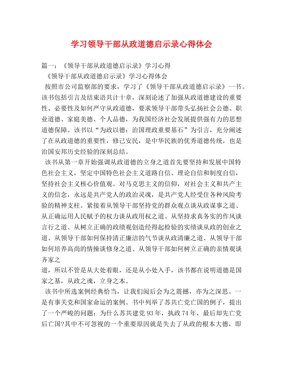学习领导干部从政道德启示录心得体会 _第1页