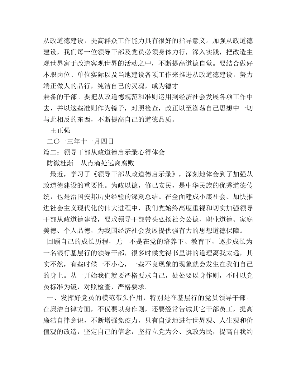 学习领导干部从政道德启示录心得体会 _第3页