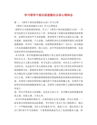 学习领导干部从政道德启示录心得体会 