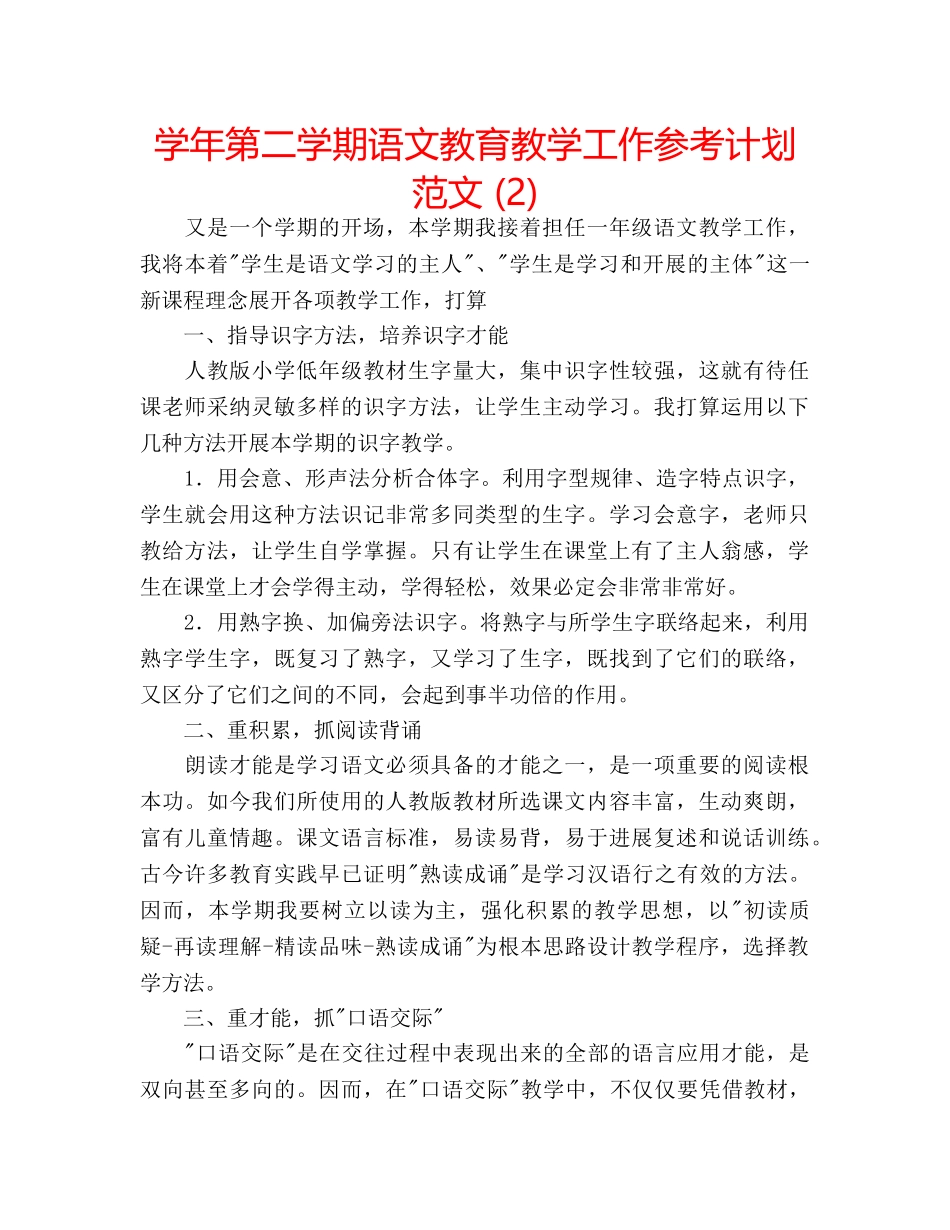 学年第二学期语文教育教学工作参考计划范文 (2) _第1页