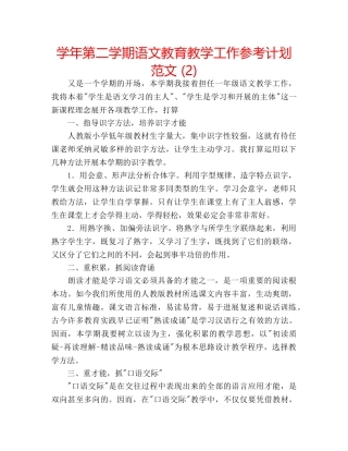 学年第二学期语文教育教学工作参考计划范文 (2) 