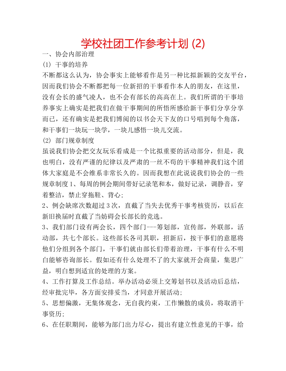 学校社团工作参考计划 (2) _第1页