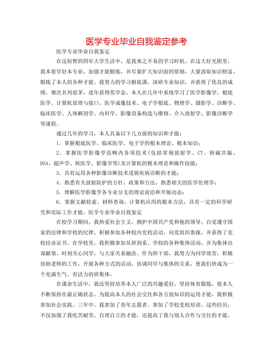 医学专业毕业自我鉴定参考 _第1页