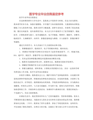 医学专业毕业自我鉴定参考 