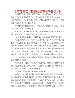 学年度第二学期班级德育参考计划 (3) 