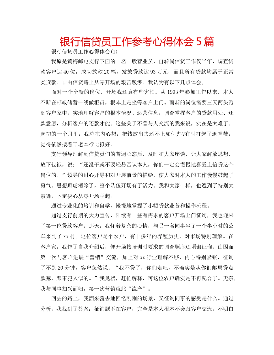 银行信贷员工作参考心得体会5篇 _第1页