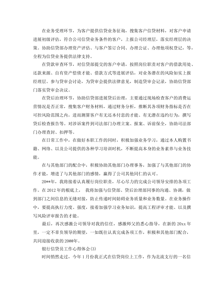 银行信贷员工作参考心得体会5篇 _第3页