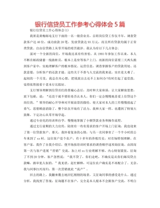 银行信贷员工作参考心得体会5篇 