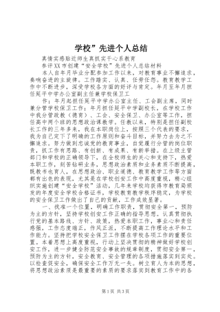 学校”先进个人总结 