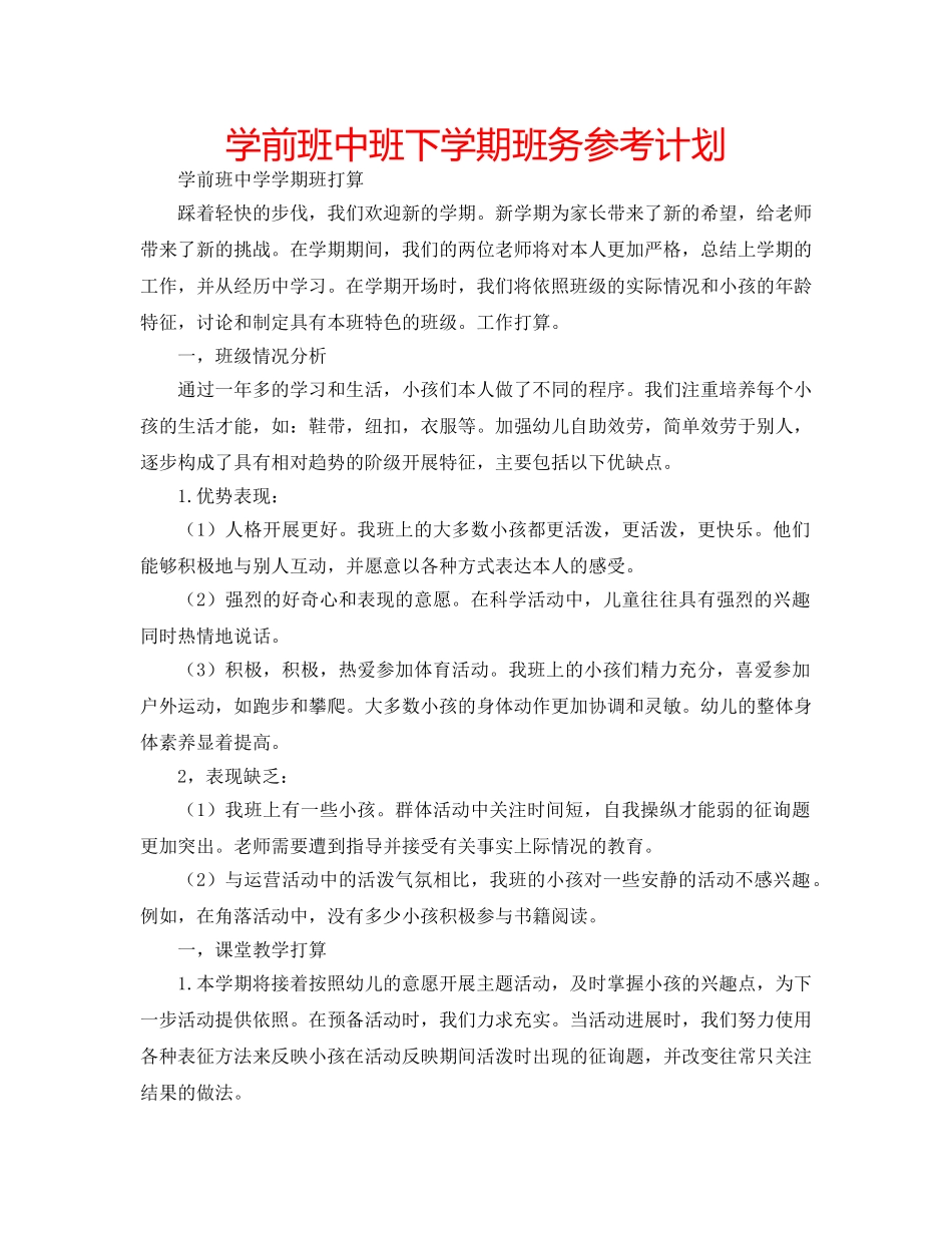 学前班中班下学期班务参考计划 _第1页