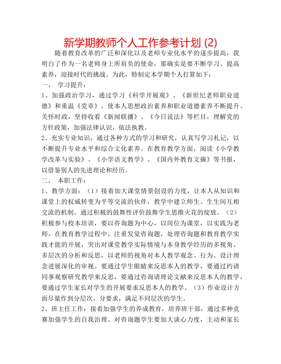 新学期教师个人工作参考计划 (2) _第1页