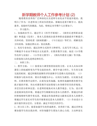 新学期教师个人工作参考计划 (2) 