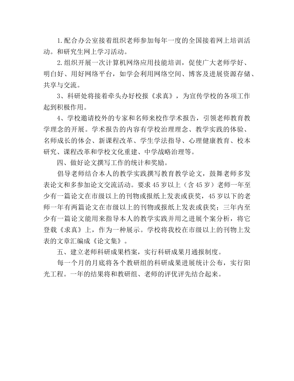 学年度高中科研处工作参考计划范文 _第2页