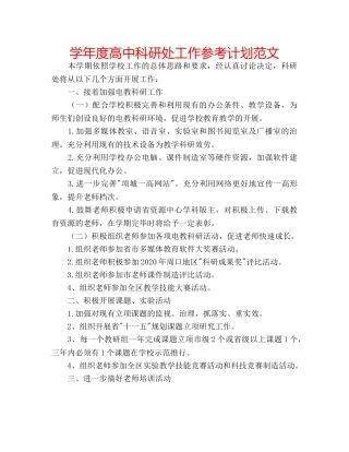 学年度高中科研处工作参考计划范文 