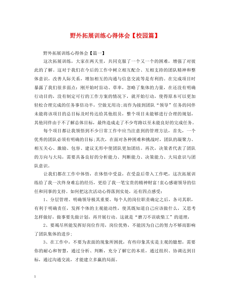 野外拓展训练心得体会【校园篇】 _第1页