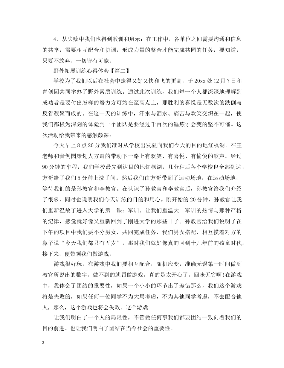野外拓展训练心得体会【校园篇】 _第2页
