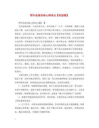 野外拓展训练心得体会【校园篇】 