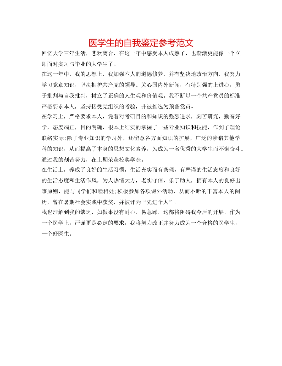 医学生的自我鉴定参考范文 _第1页