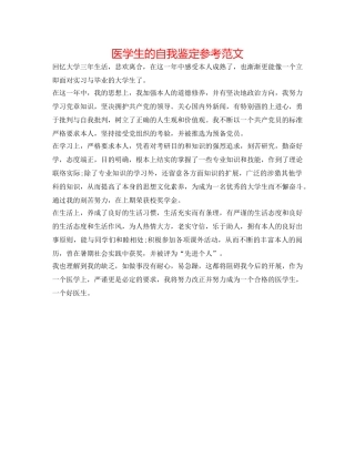 医学生的自我鉴定参考范文 