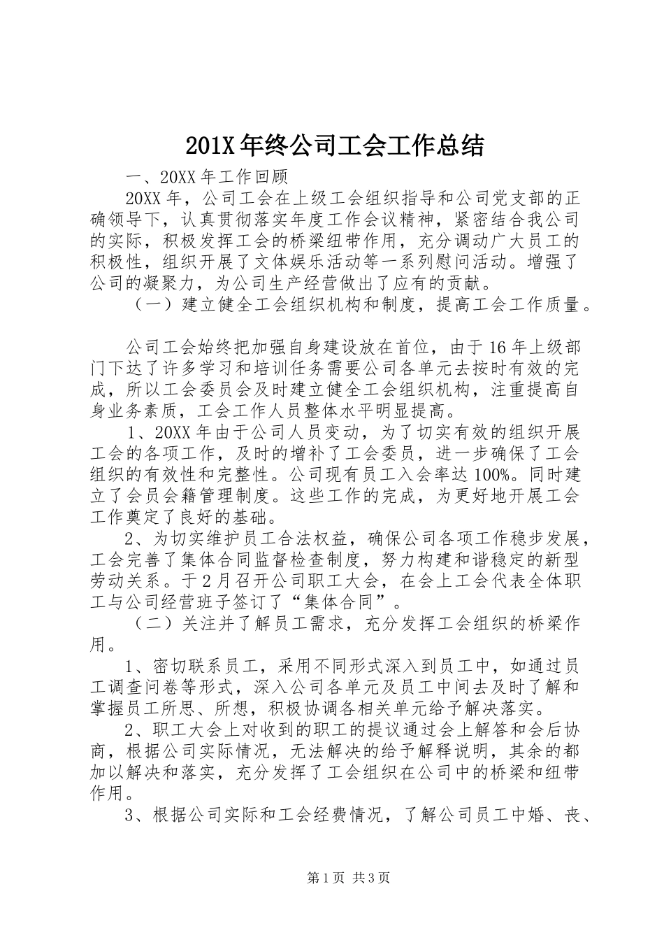 202X年终公司工会工作总结_第1页