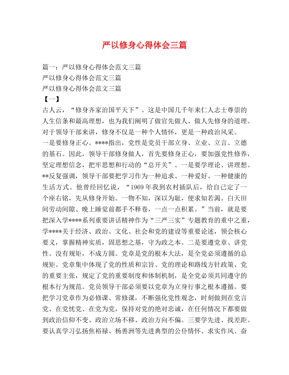 严以修身心得体会三篇 _第1页