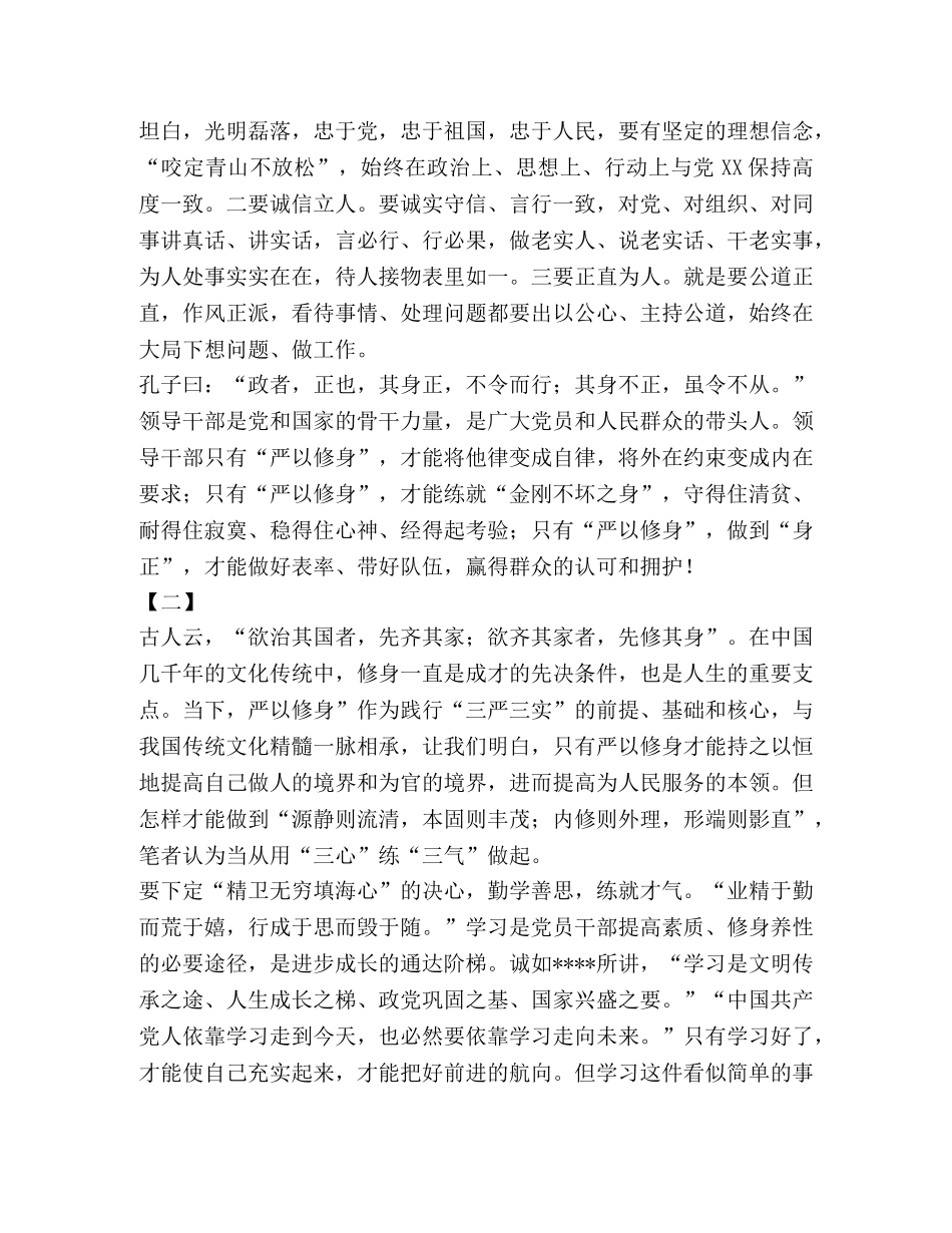 严以修身心得体会三篇 _第3页