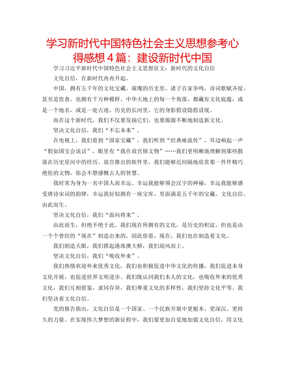 学习新时代中国特色社会主义思想参考心得感想4篇建设新时代中国 _第1页