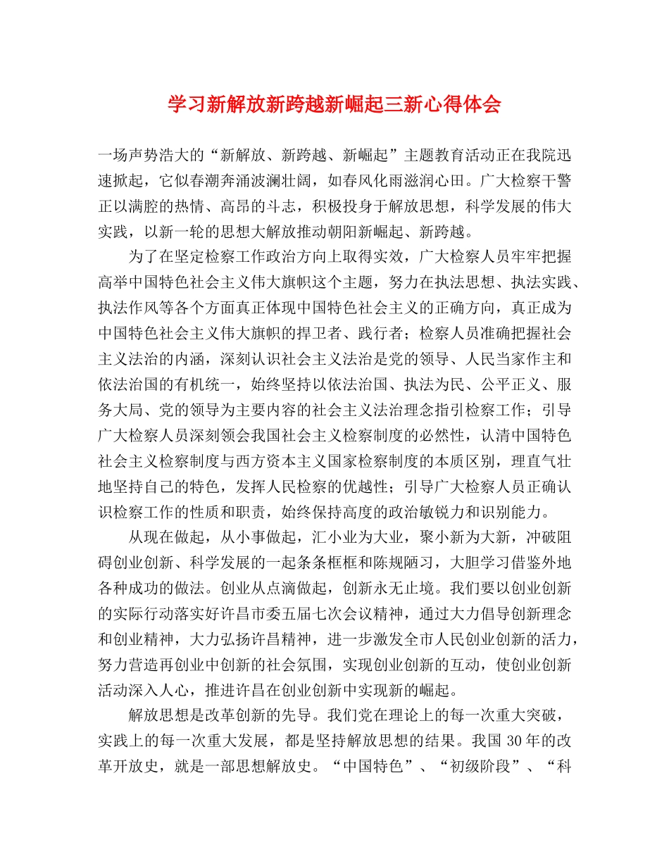 学习新解放新跨越新崛起三新心得体会 _第1页