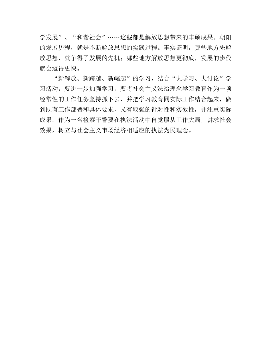 学习新解放新跨越新崛起三新心得体会 _第2页