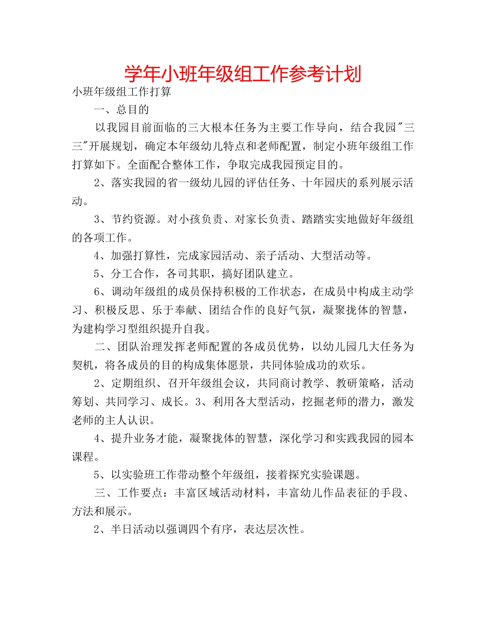 学年小班年级组工作参考计划 _第1页