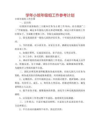 学年小班年级组工作参考计划 