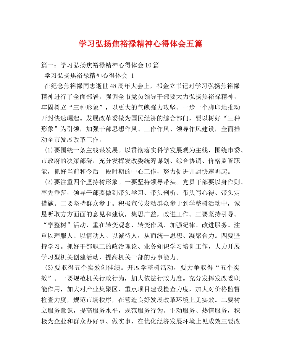 学习弘扬焦裕禄精神心得体会五篇 _第1页