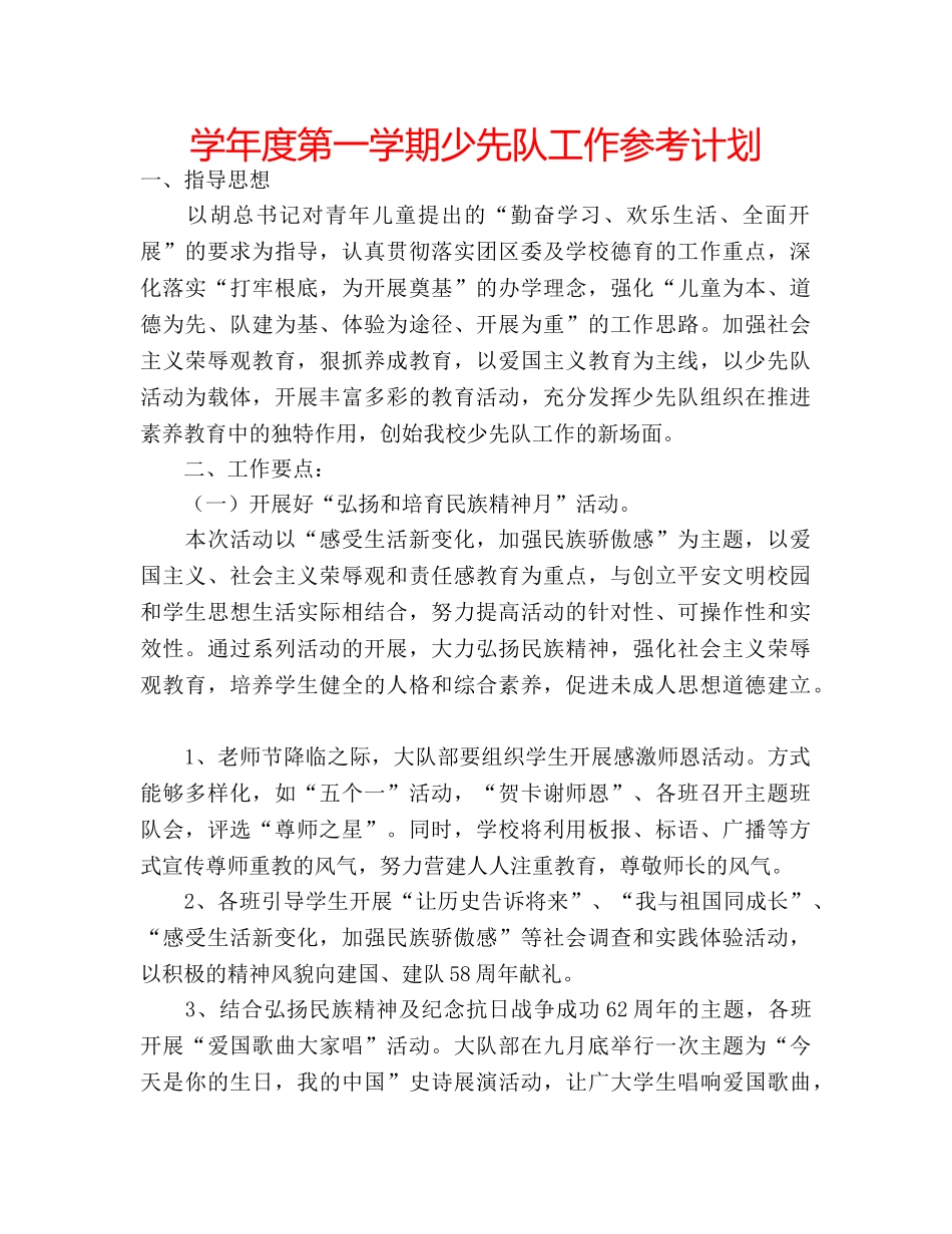 学年度第一学期少先队工作参考计划 _第1页