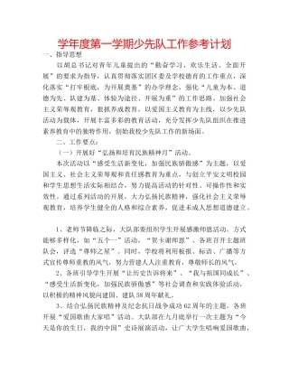 学年度第一学期少先队工作参考计划 