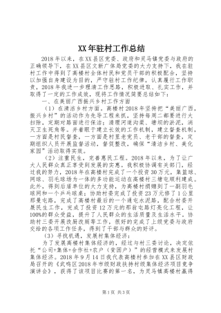 XX年驻村工作总结 