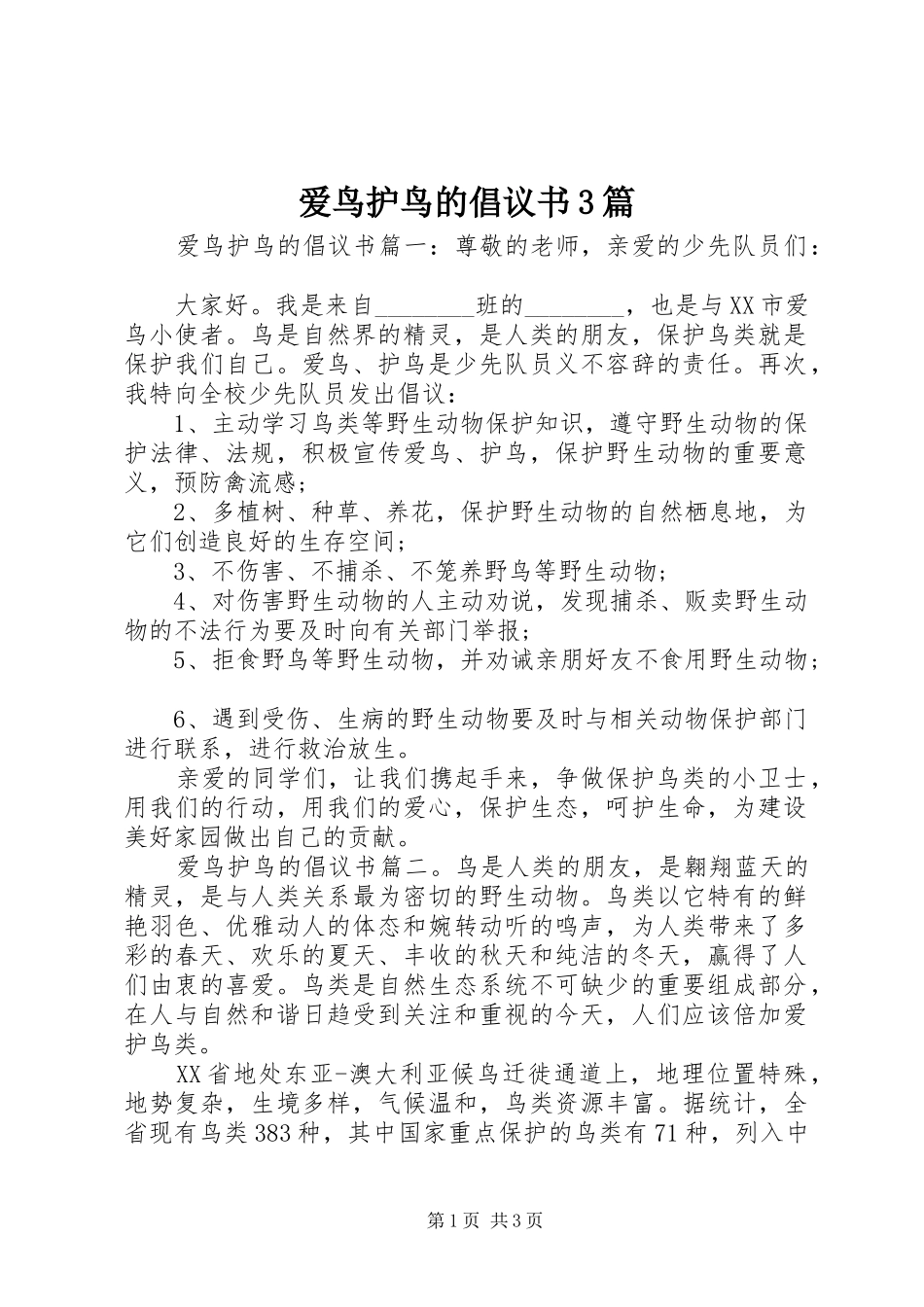 爱鸟护鸟的倡议书3篇_第1页